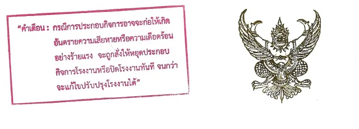 ภาพบางส่วนของใบอนุญาตประกอบกิจการโรงงาน รง.4 ซึ่งปิดข้อมูลสำคัญแล้ว