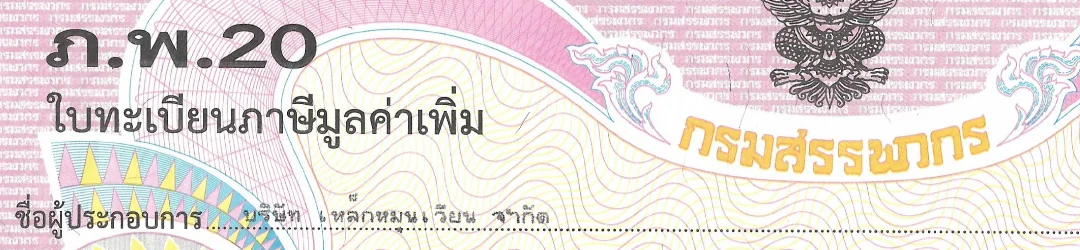 ภาพบางส่วนของใบทะเบียนภาษีมูลค่าเพิ่ม ภ.พ.20 ซึ่งไม่แสดงเลขประจำตัวผู้เสียภาษี